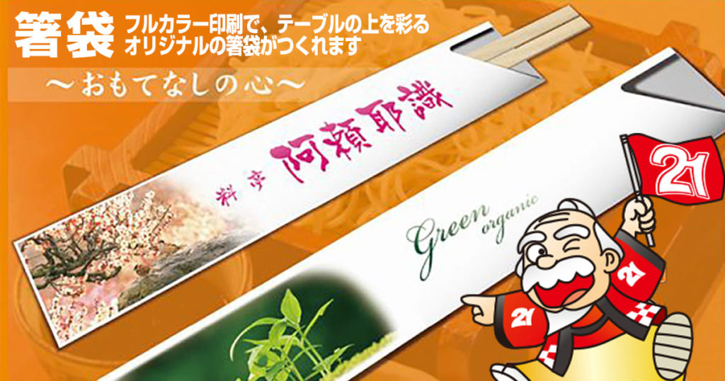 箸袋印刷　飲食店ツール