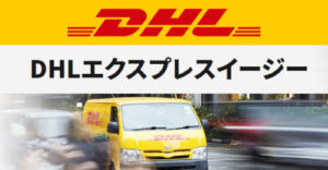 DHL エクスプレスイージー 取次店