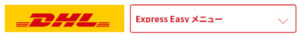 DHL Express Easy 公式サイトメニュー