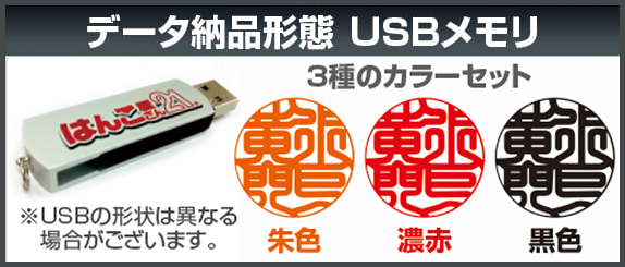電子印鑑　納品形態　USBメモリ
